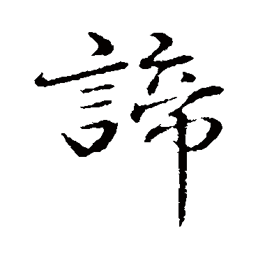 諦字书法 其他