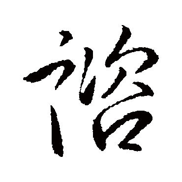 諮字书法 其他