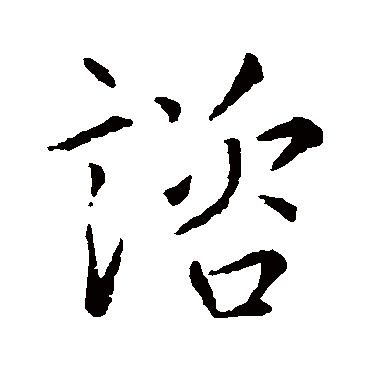 諮字书法 其他