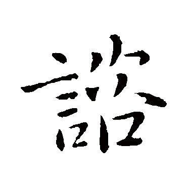 諮字书法 其他