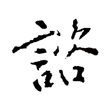 諮字书法 其他