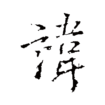 諱字书法 其他