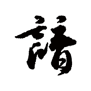 諳字书法 其他