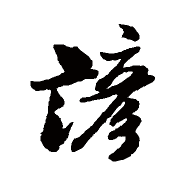 諺字书法 其他