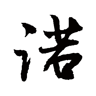 諾字书法 其他