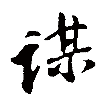 謀字书法 其他