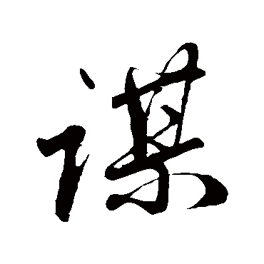 謀字书法 其他