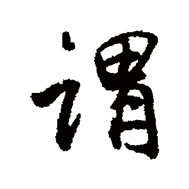 謂字书法 其他