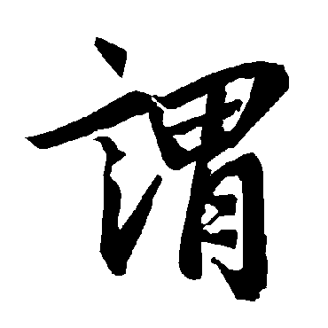 謂字书法 其他