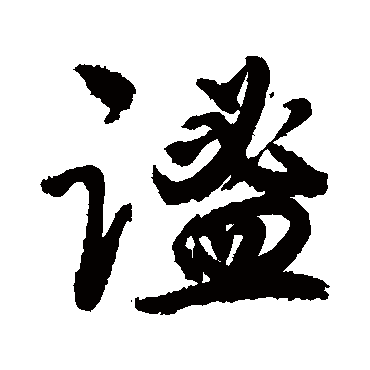 謐字书法 其他