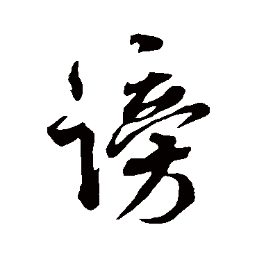 謗字书法 其他