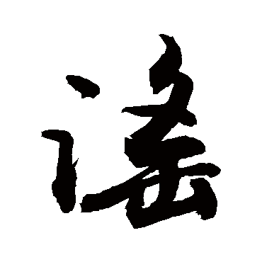 謡字书法 其他