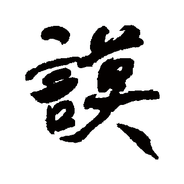 謨字书法 其他