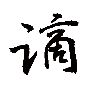 謫字书法 其他