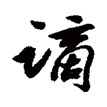 謫字书法 其他