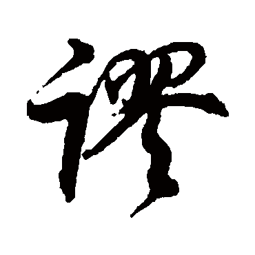 謬字书法 其他