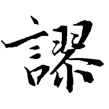 謬字书法 其他