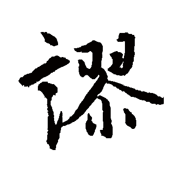 謬字书法 其他