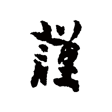 謹字书法 其他