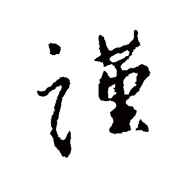 謹字书法 其他