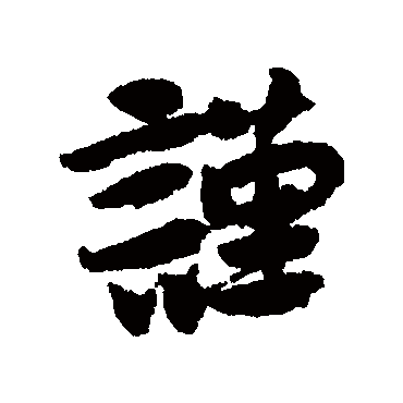 謹字书法 其他