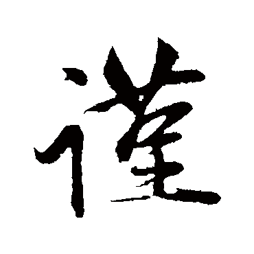 謹字书法 其他