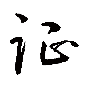 證字书法 其他