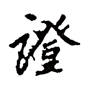 證字书法 其他