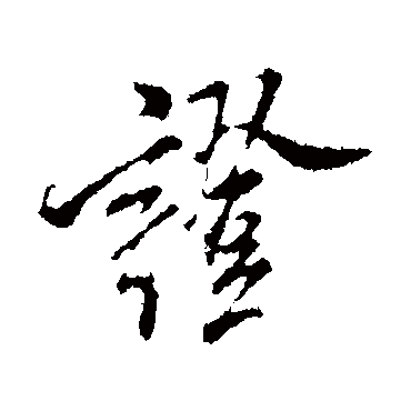 證字书法 其他