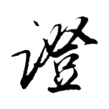 證字书法 其他