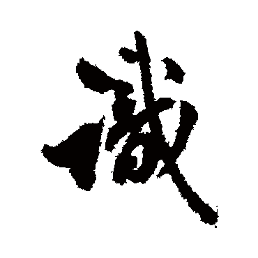 識字书法 其他