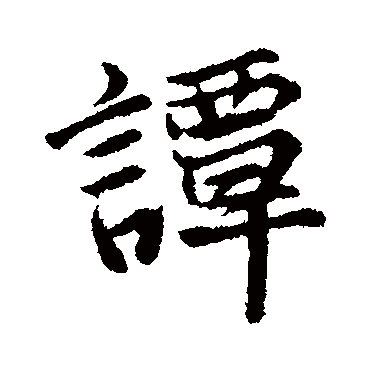 譚字书法 其他