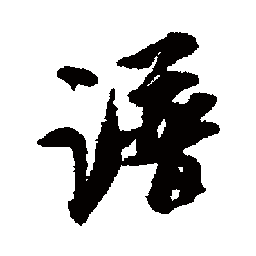 譜字书法 其他