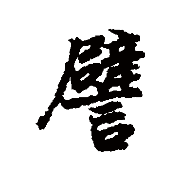 譬字书法 其他