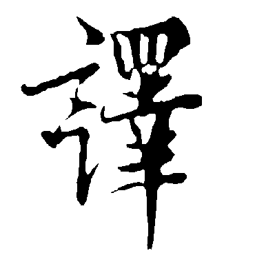 譯字书法 其他