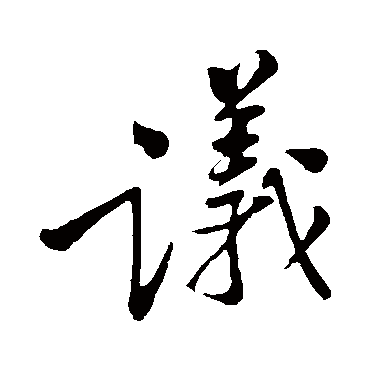 議字书法 其他