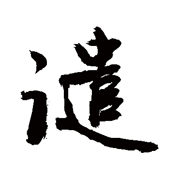 譴字书法 其他