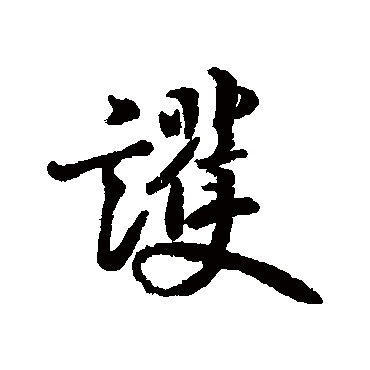 護字书法 其他