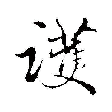 護字书法 其他