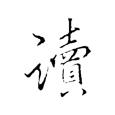 讀字书法 其他