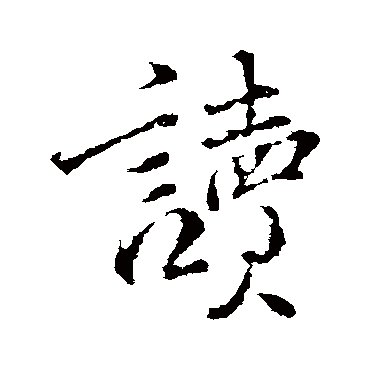 讀字书法 其他