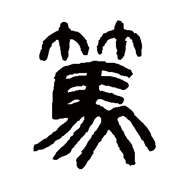 笃字书法 其他