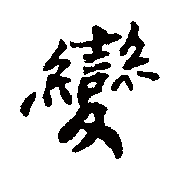 變字书法 其他