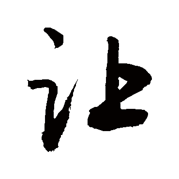 讓字书法 其他