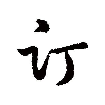 订字书法 其他