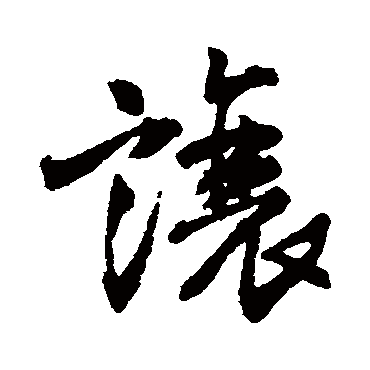 让字书法 其他