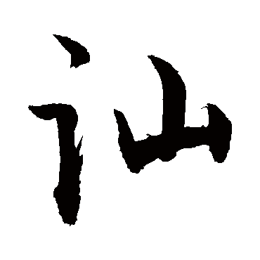 讪字书法 其他