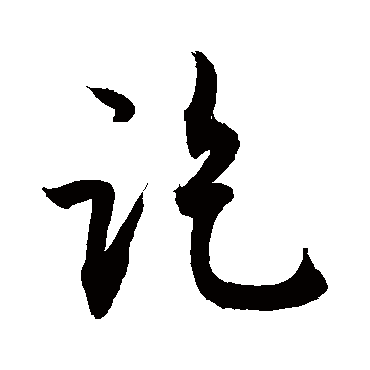 讫字书法 其他