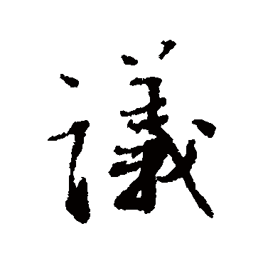 议字书法 其他