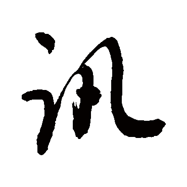 讯字书法 其他